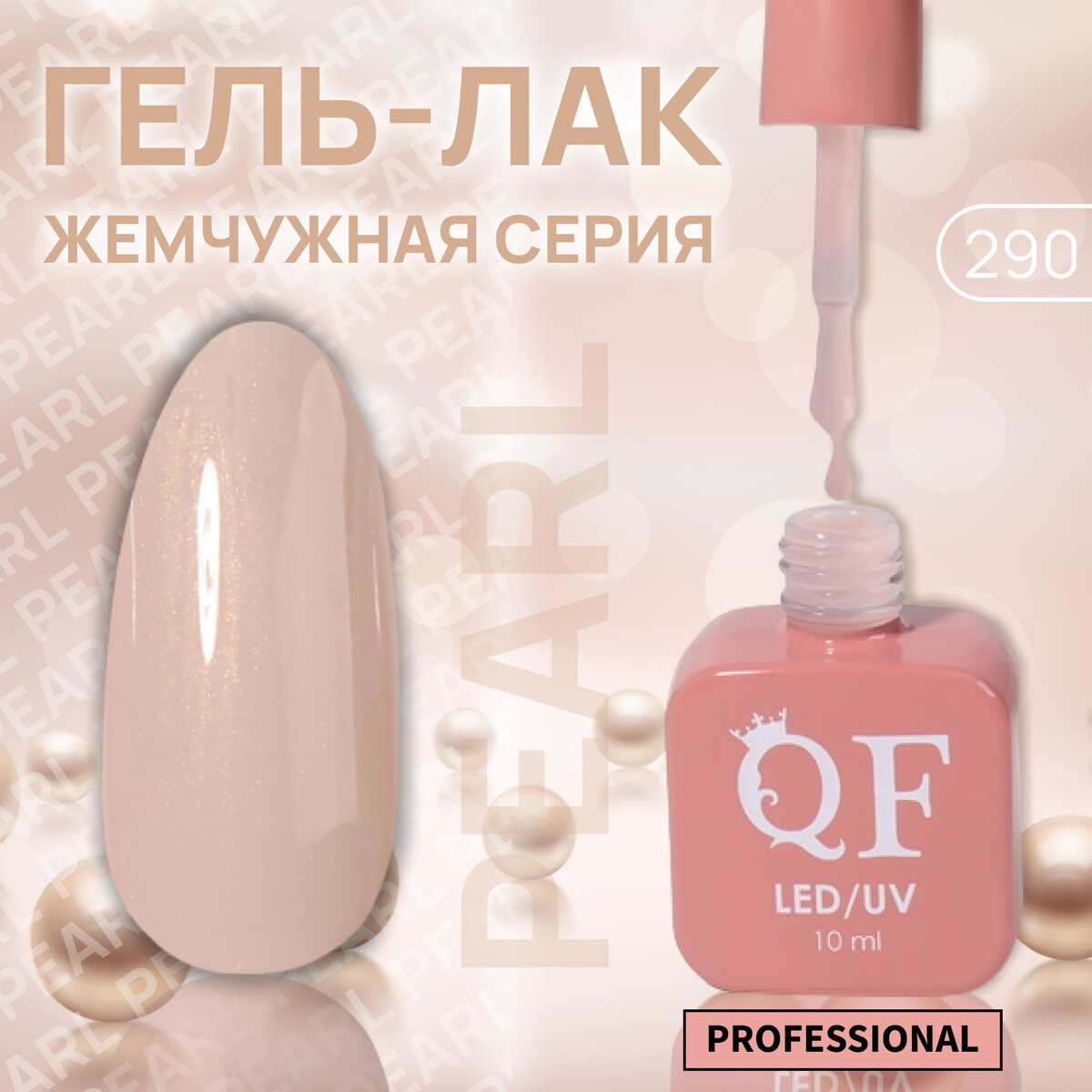 

Гель лак для ногтей, жемчужный, трехфазный, 10 мл, led/uv, бежевый (290)