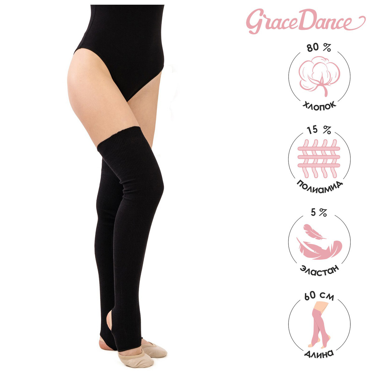 Гетры для танцев grace dance №5, длина 60 см, цвет черный гетры для танцев grace dance 5 длина 40 см бирюзовый