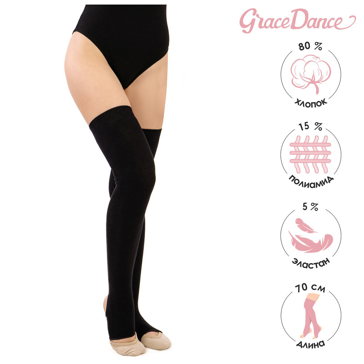 Гетры для танцев grace dance №5, длина 70 см, цвет черный Grace Dance