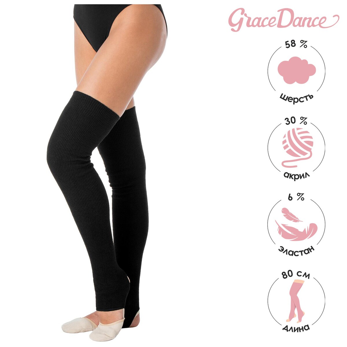 

Гетры для танцев grace dance №1, полушерстяные, длина 80 см, цвет черный