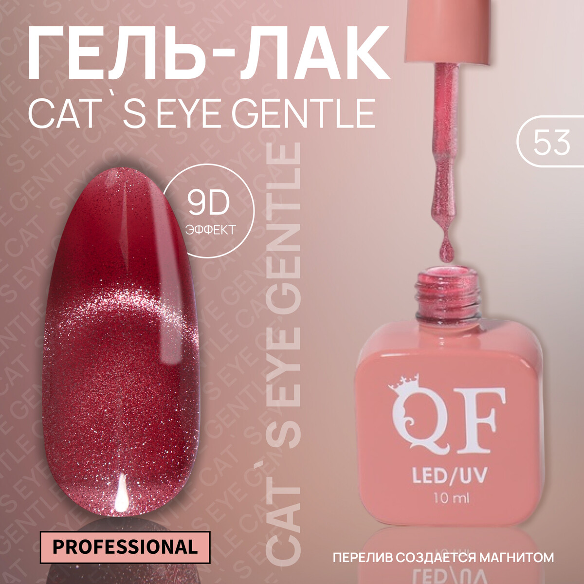 

Гель лак для ногтей, кошачий глаз, трехфазный, 10 мл, led/uv, красный (53), Розовый