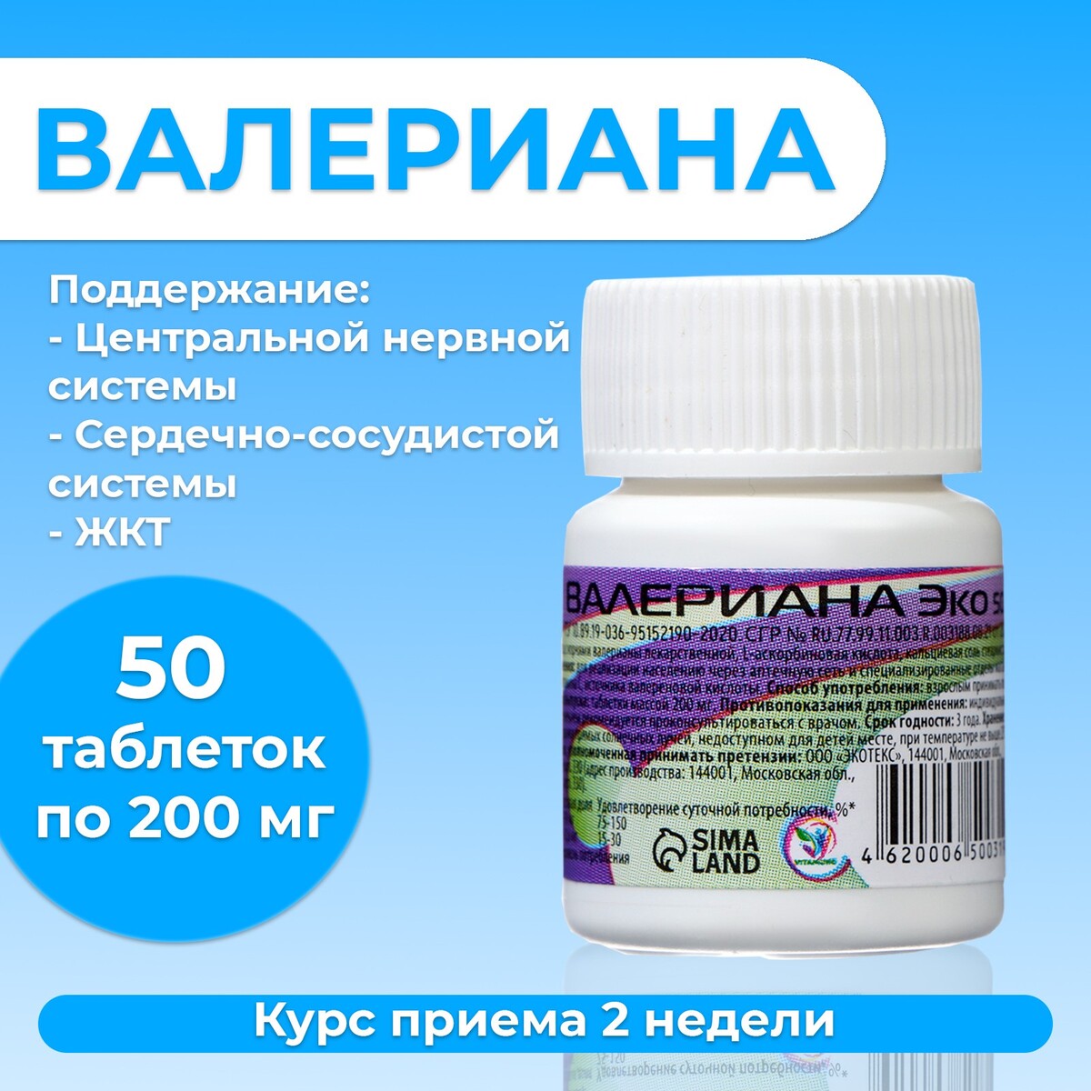 Валериана, 50 таблеток по 200 мг/банка Vitamuno 010656831 - фото 1