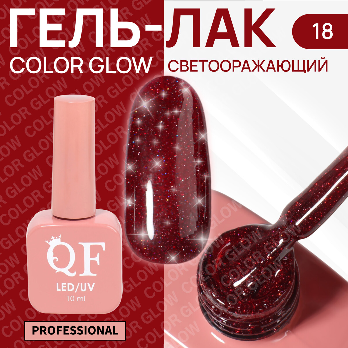 

Гель лак для ногтей, светоотражающий, трехфазный, 10 мл, led/uv, красный (18), Бордовый