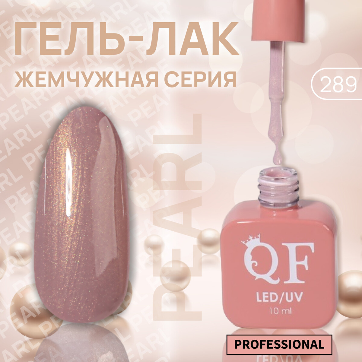 

Гель лак для ногтей, жемчужный, трехфазный, 10 мл, led/uv, розовый (289), Бежевый
