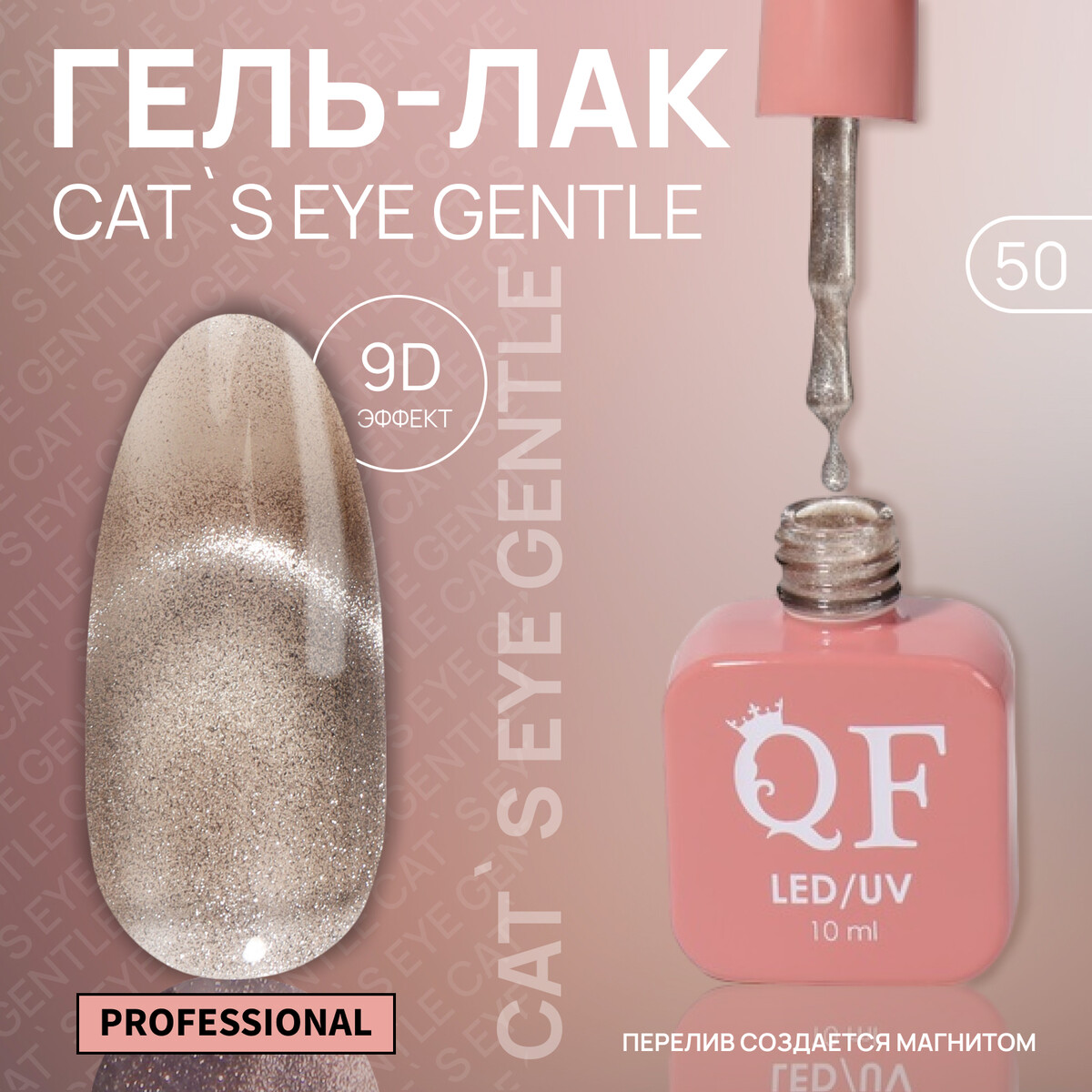 

Гель лак для ногтей, кошачий глаз, трехфазный, 10 мл, led/uv, бежевый (50), Медный