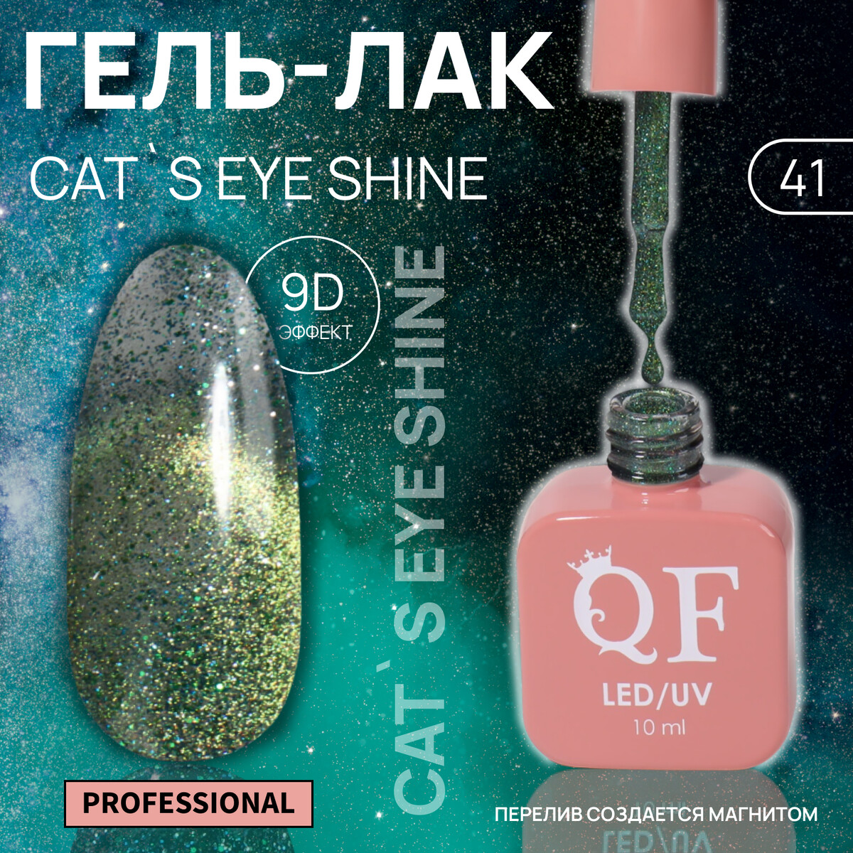 

Гель лак для ногтей кошачий глаз, трехфазный, 10 мл, led/uv, зеленый (41)