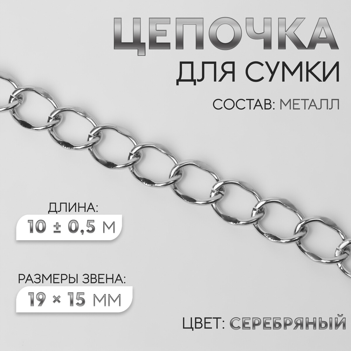Цепочка для сумки, металлическая, 19 × 15 мм, 10 ± 0,5 м, цвет серебряный
