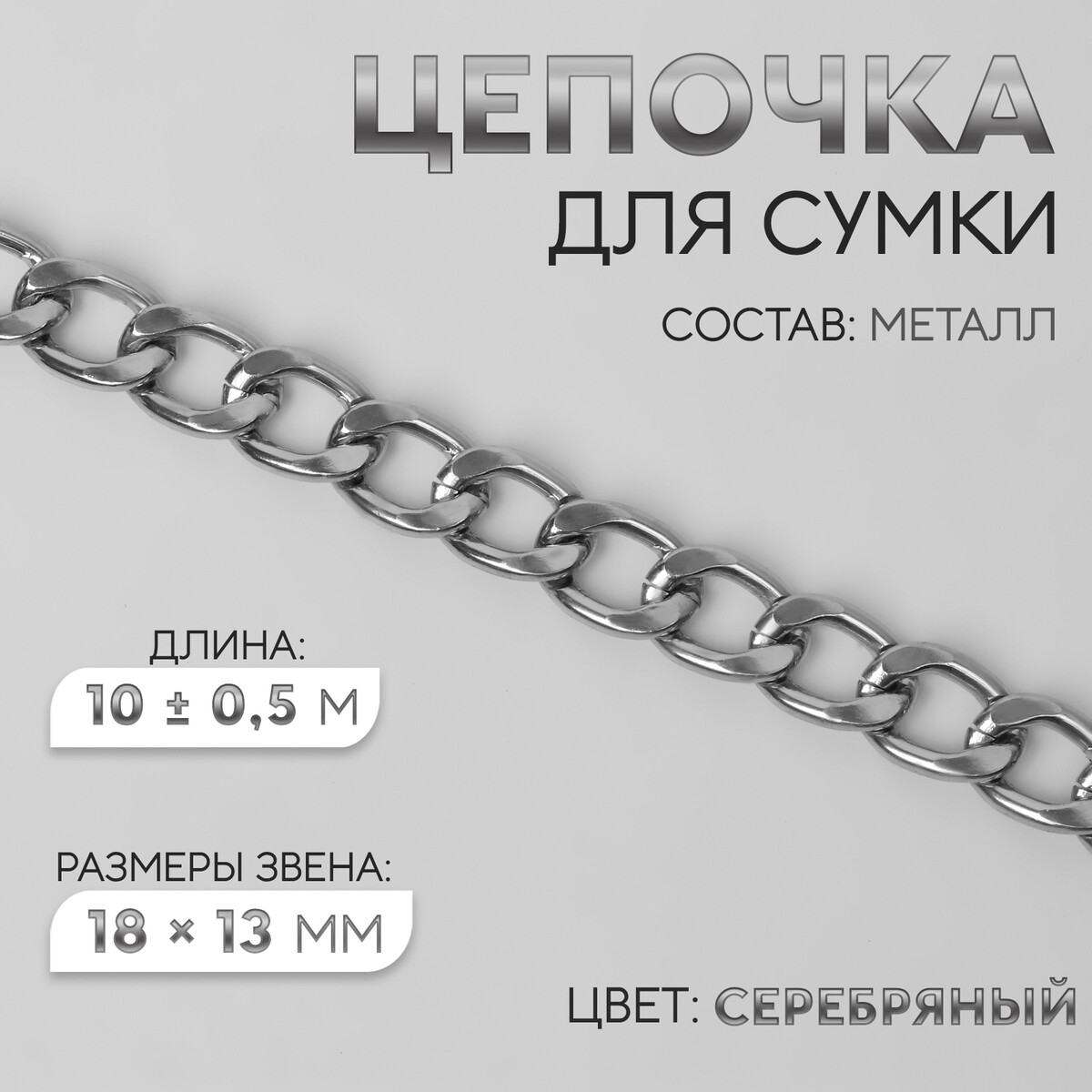 Цепочка для сумки, металлическая, плоская, 18 × 13 мм, 10 ± 0,5 м, цвет серебряный цепочка для сумки плоская алюминиевая 7 8 × 11 1 мм 10 ± 0 5 м серебряный