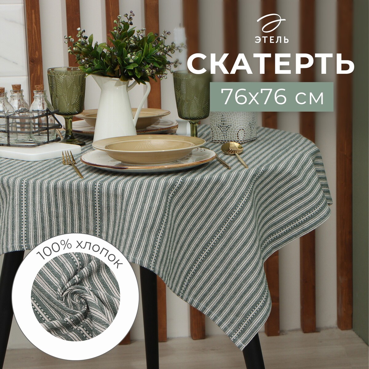 

Скатерть, Зеленый
