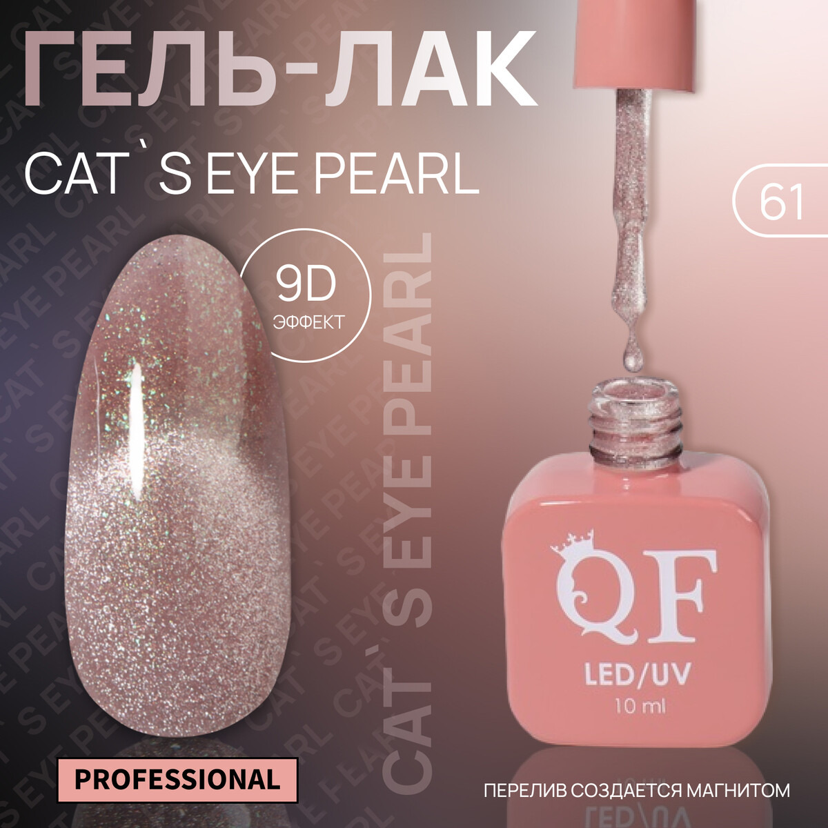 

Гель лак для ногтей, кошачий глаз, трехфазный, 10 мл, led/uv, розовый (61)