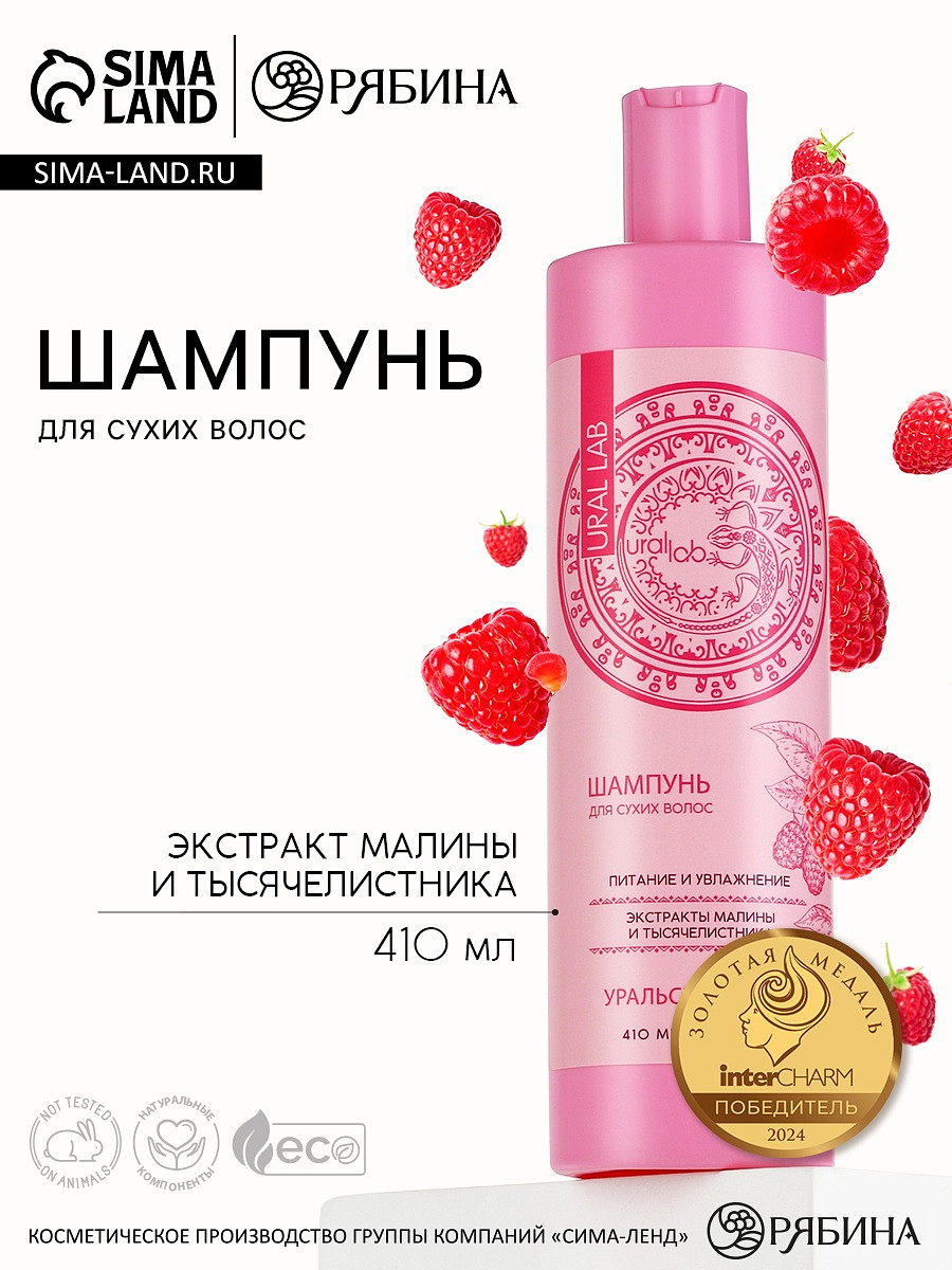 

Шампунь для волос с экстрактом малины и тысячелистника, питание и увлажнение, 410 мл, ural lab, Розовый