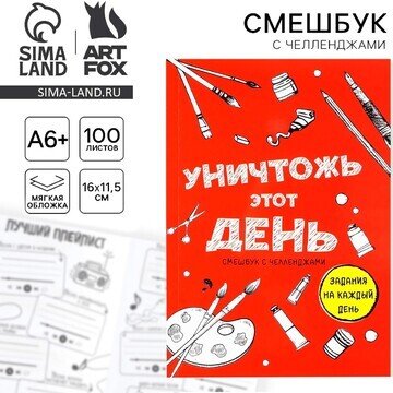 Смешбук челленджи а6+, 100 л. мягкая обл