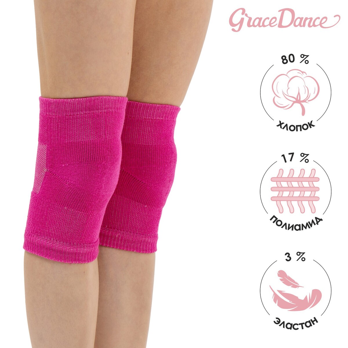 Наколенники для гимнастики и танцев grace dance №2, р. m, цвет фуксия Grace Dance