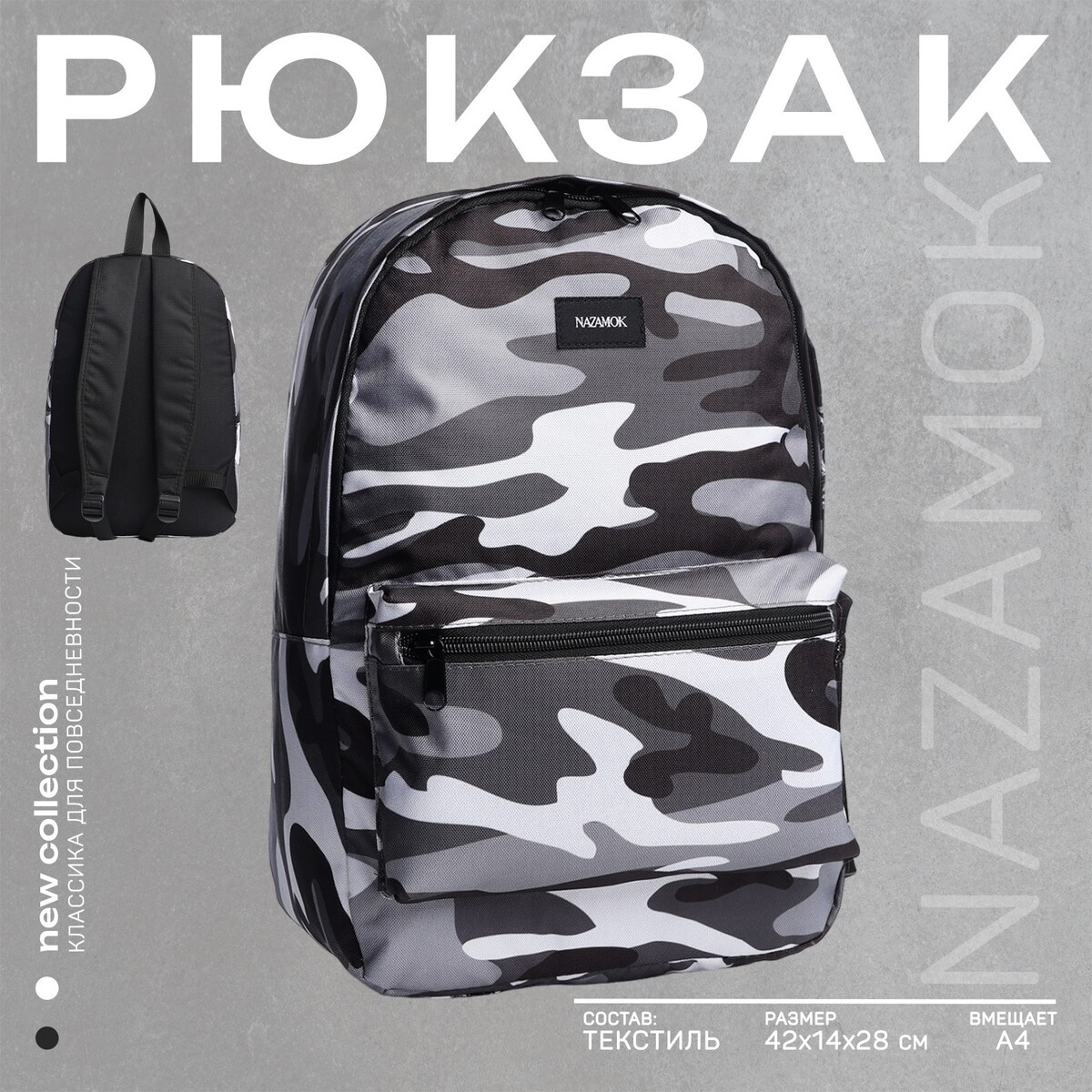 Рюкзак текстильный NAZAMOK