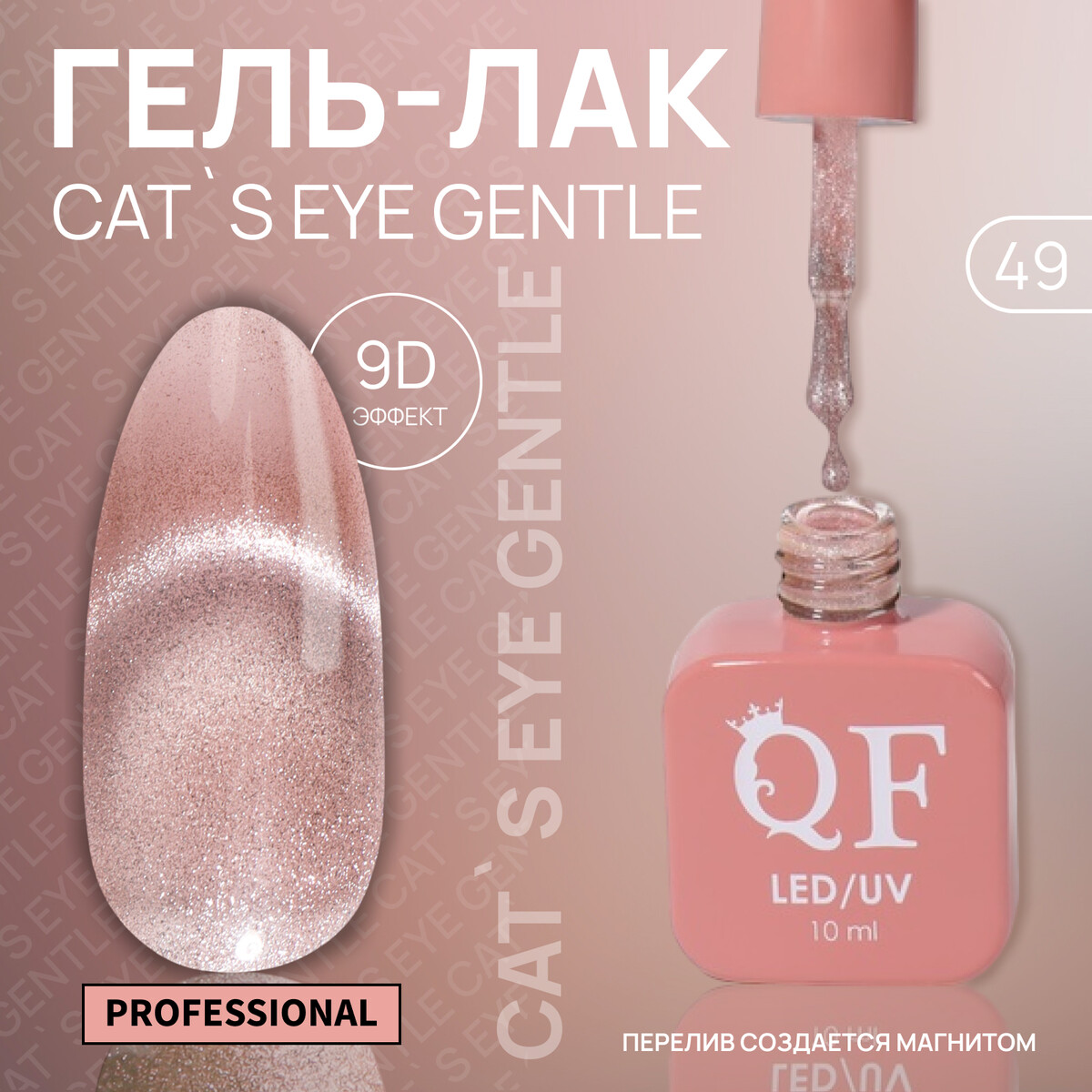 

Гель лак для ногтей, кошачий глаз, трехфазный, 10 мл, led/uv, розовый (49)