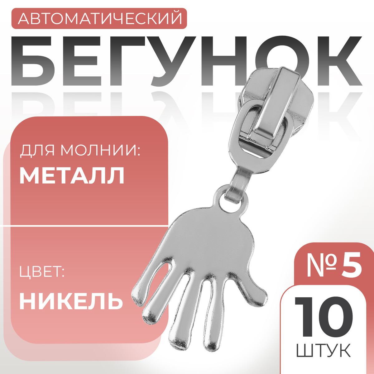 

Бегунок автоматический для металлической молнии, №5, декоративный, Серебристый