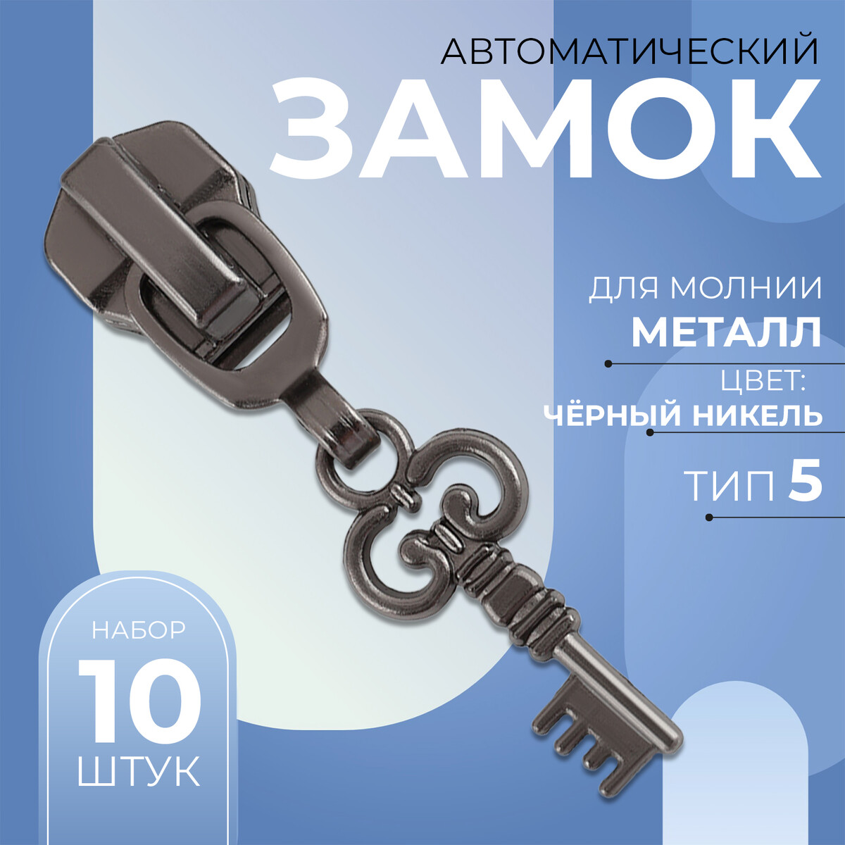 

Замок автоматический для металлической молнии, №5, декоративный, Черный