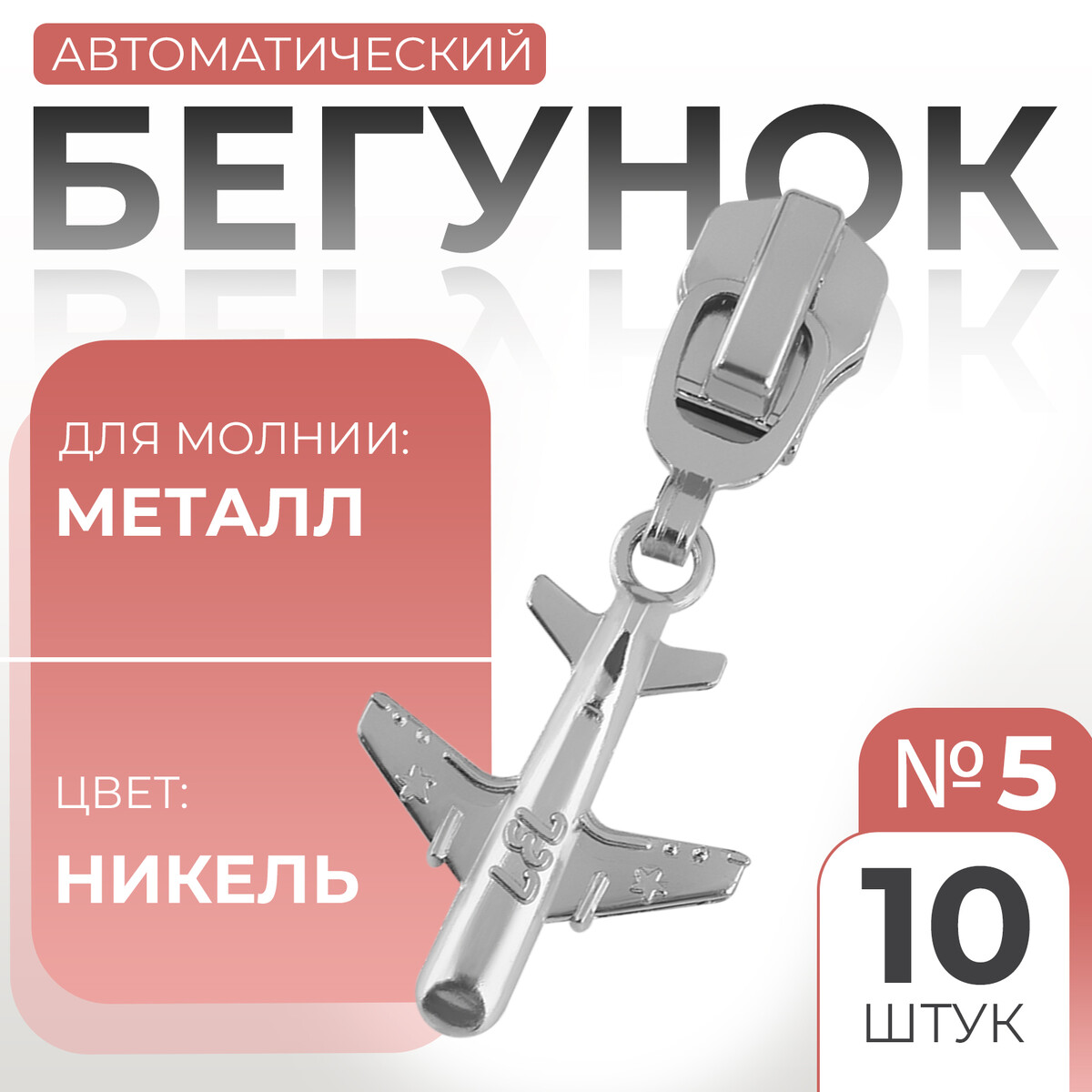 

Бегунок автоматический для металлической молнии, №5, декоративный, Серебристый