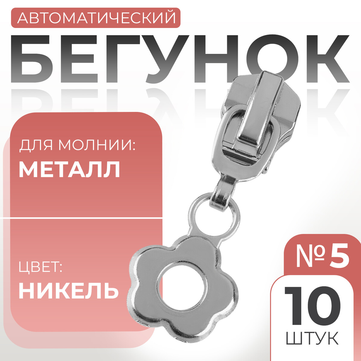 

Бегунок автоматический для металлической молнии, №5, декоративный, Серебристый