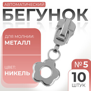 Бегунок автоматический для металлической