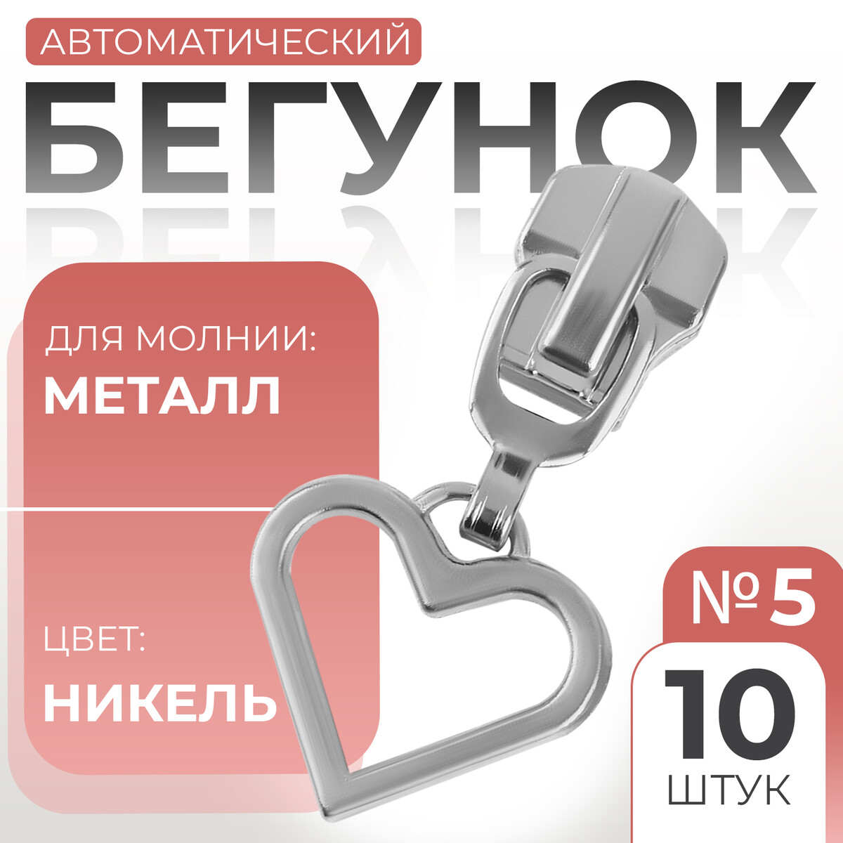 

Бегунок автоматический для металлической молнии, №5, декоративный, Серебристый