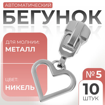 Бегунок автоматический для металлической