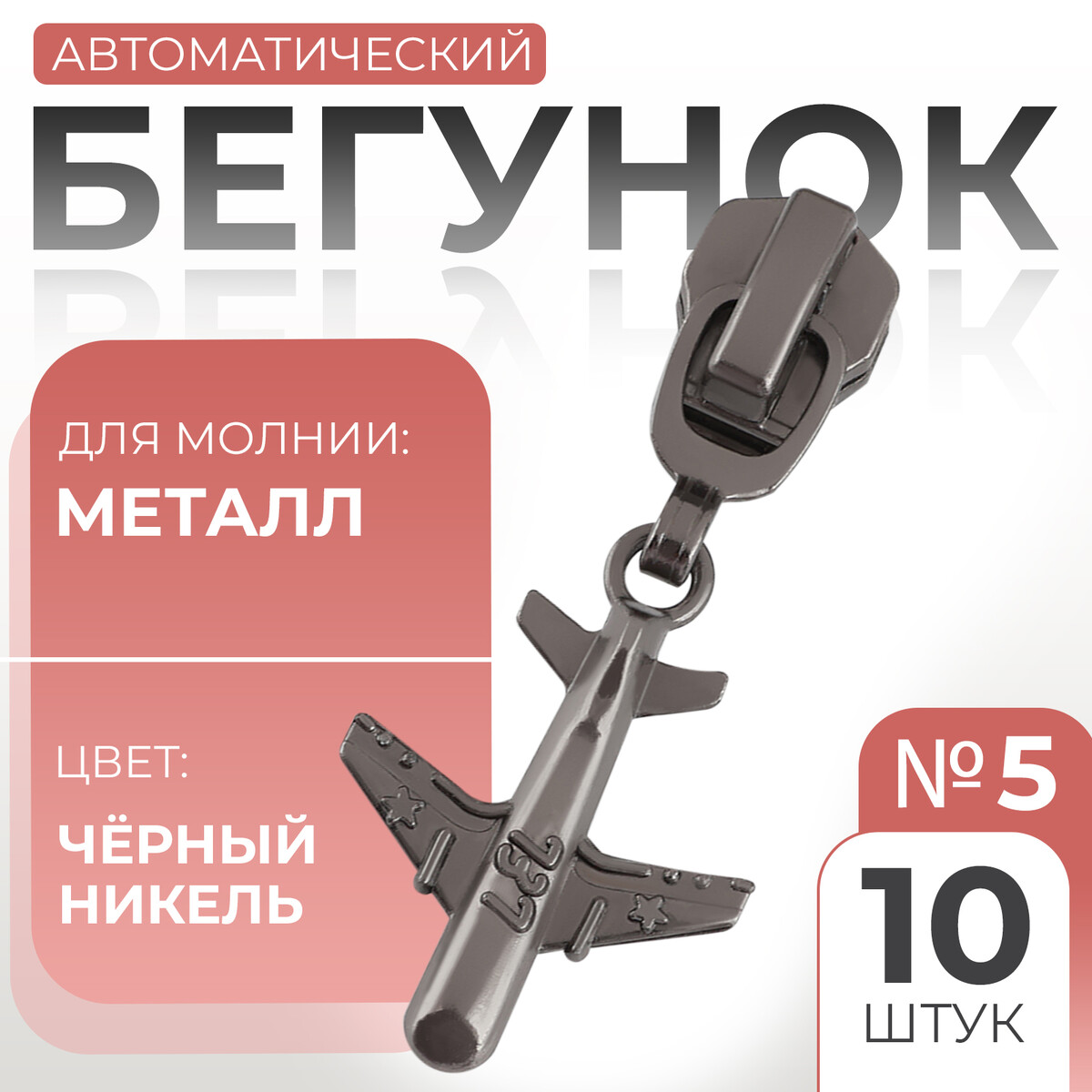 

Бегунок автоматический для металлической молнии, №5, декоративный, Черный