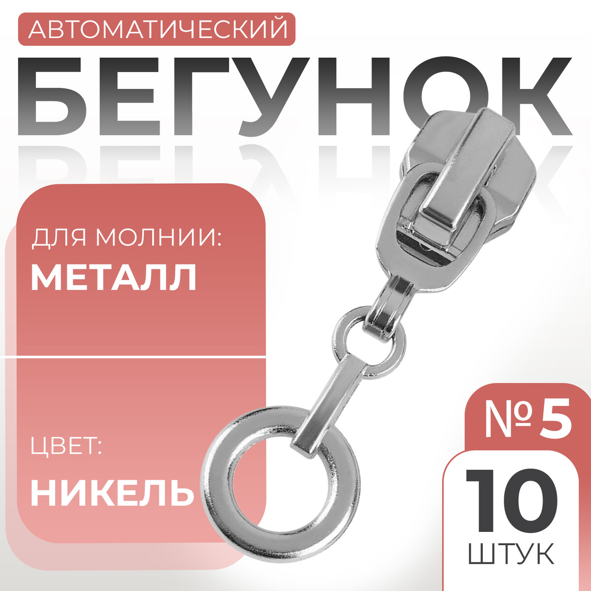 

Бегунок автоматический для металлической молнии, №5, декоративный, Серебристый