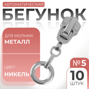 Бегунок автоматический для металлической