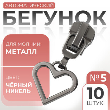 Бегунок автоматический для металлической