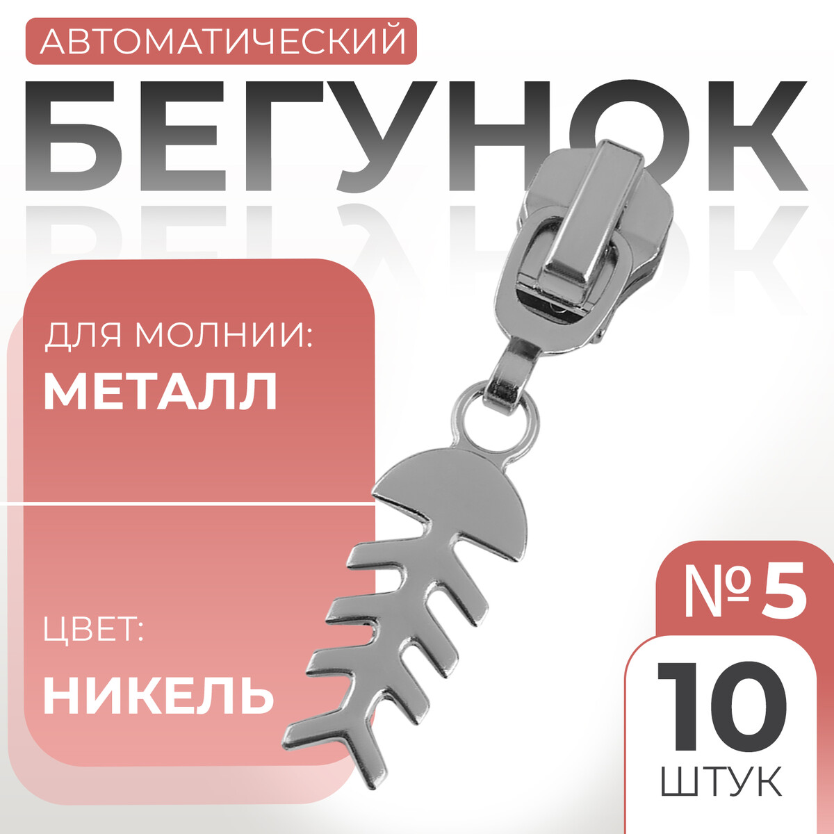 

Бегунок автоматический для металлической молнии, №5, декоративный, Серебристый