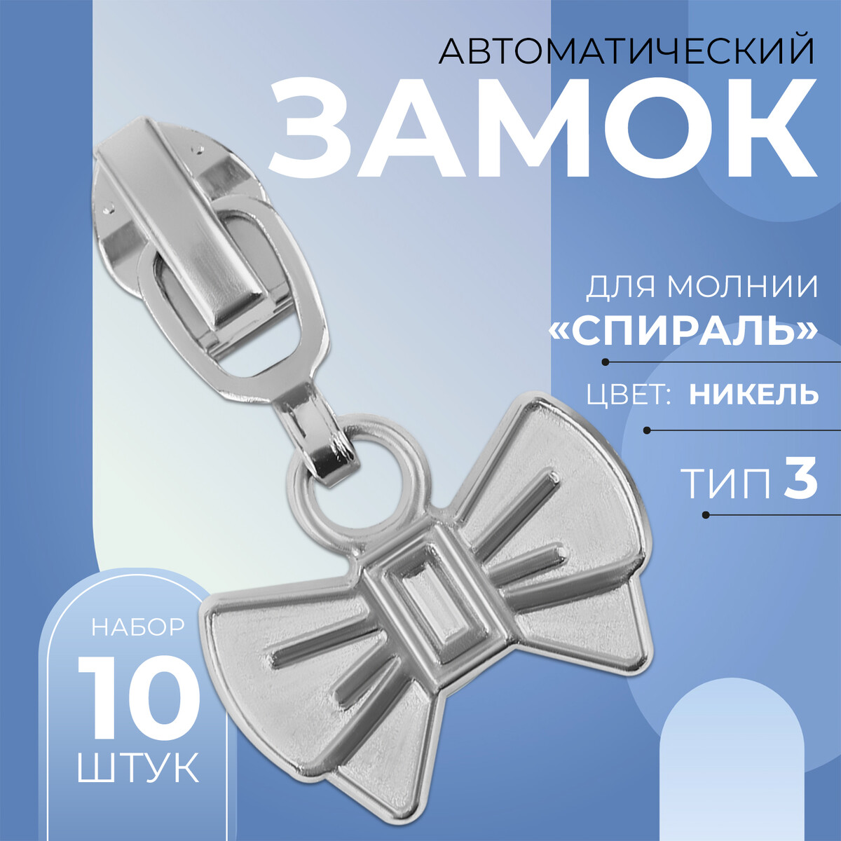 

Замок автоматический для молнии, Серебристый
