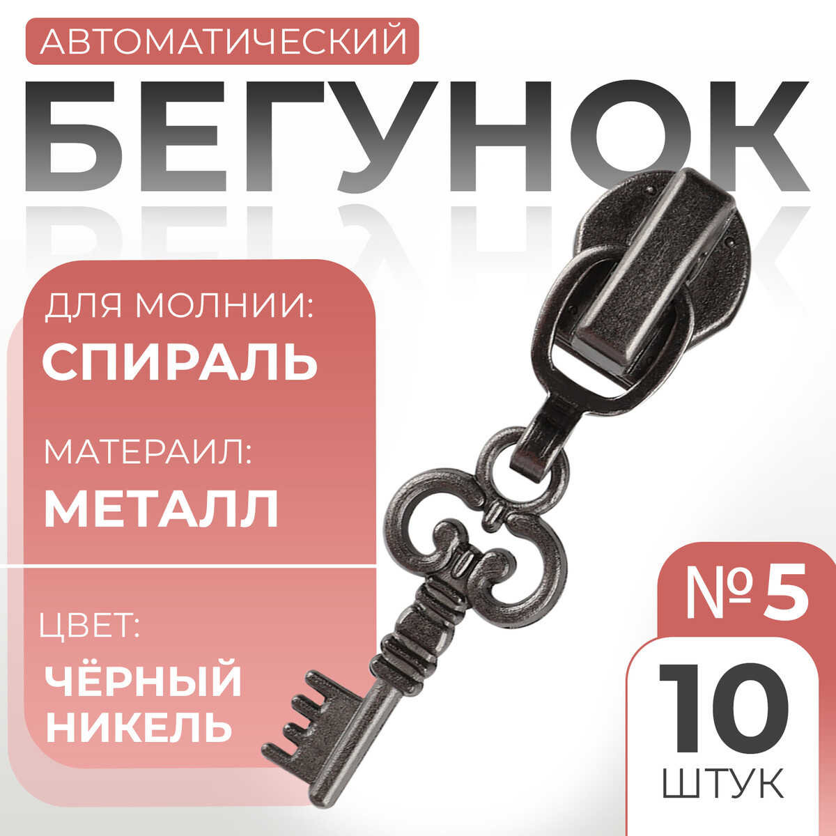 

Бегунок автоматический для молнии, Черный