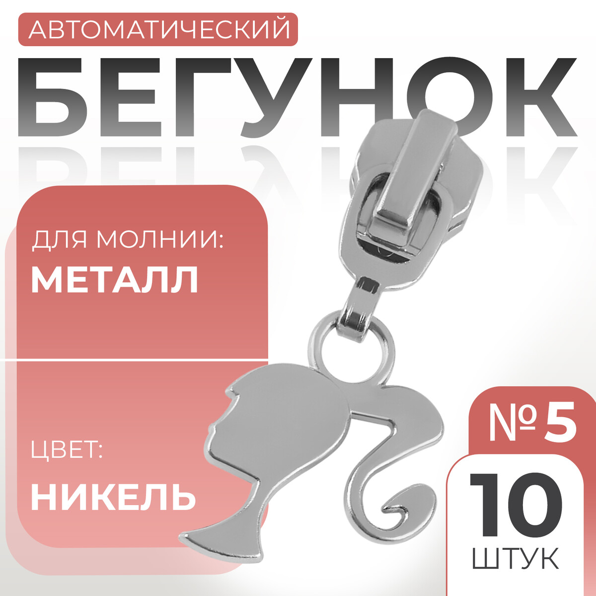 

Бегунок автоматический для металлической молнии, №5, декоративный, Серебристый