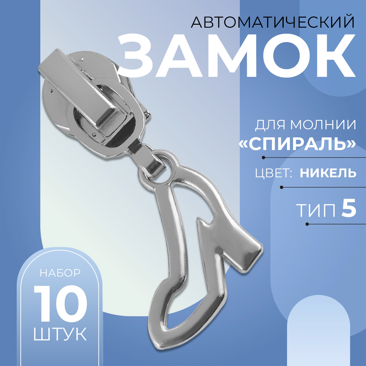 

Замок автоматический для молнии, Серебристый