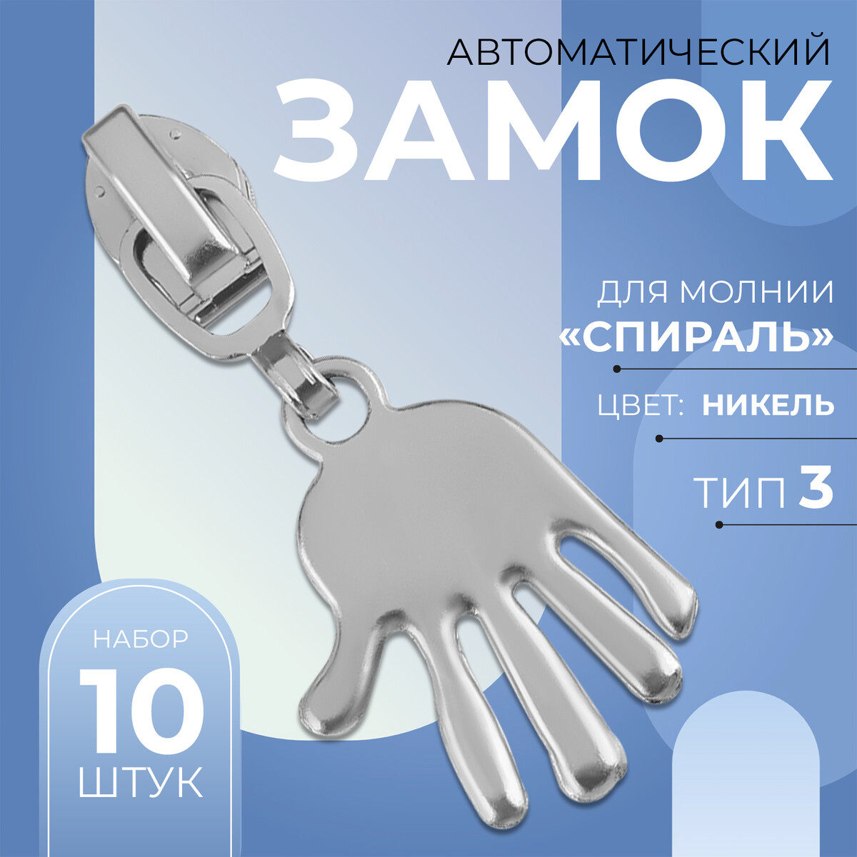 

Замок автоматический для молнии, Серебристый