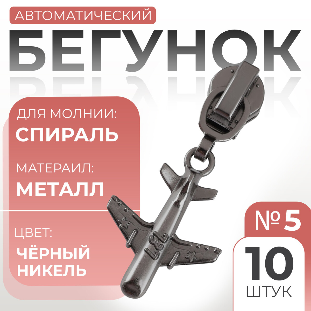 

Бегунок автоматический для молнии, Черный