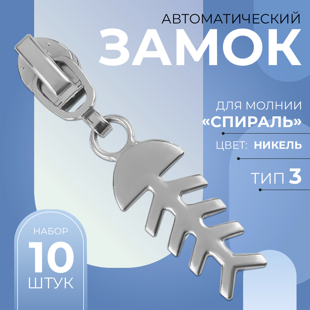 

Замок автоматический для молнии, Серебристый