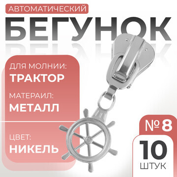 Бегунок автоматический для молнии