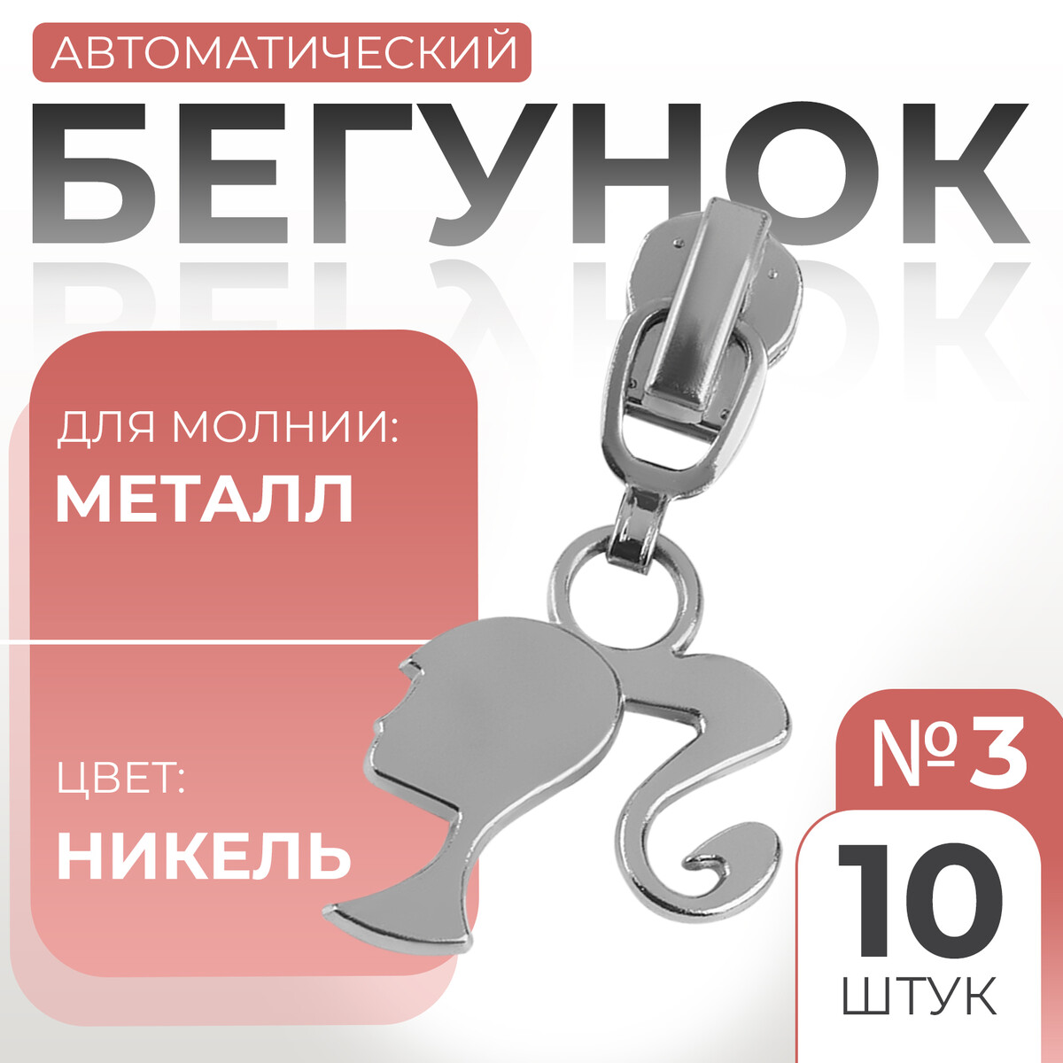 

Бегунок автоматический для металлической молнии, №3, декоративный, Серебристый