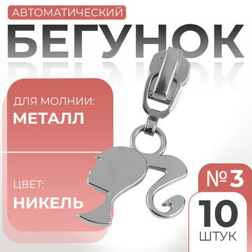 Бегунок автоматический для металлической