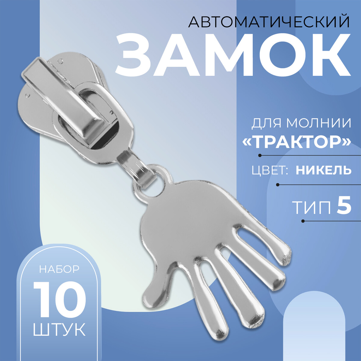 

Замок автоматический для молнии, Серебристый
