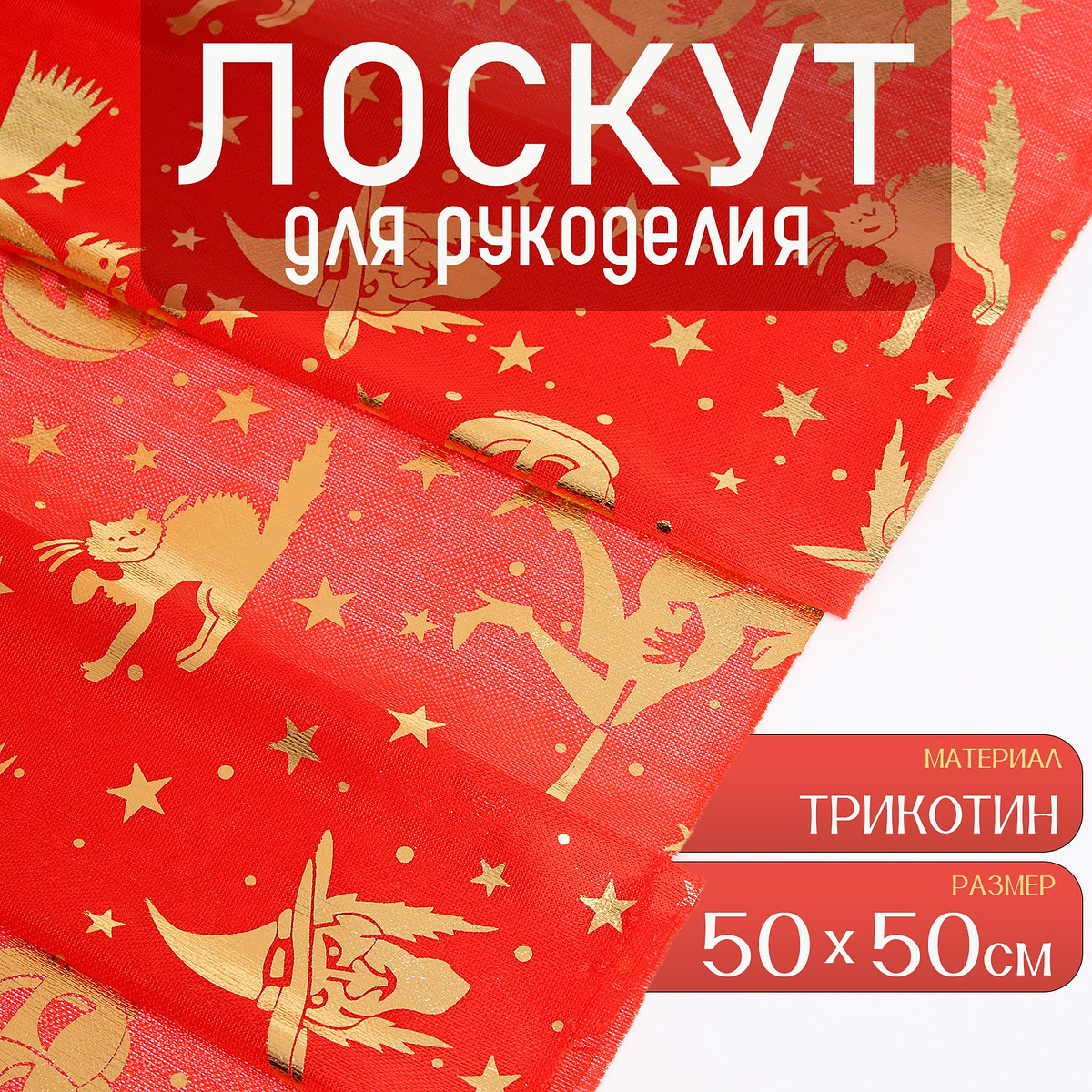 

Ткань для рукоделия, трикотин, лоскут 50×50 см, Красный;золотистый