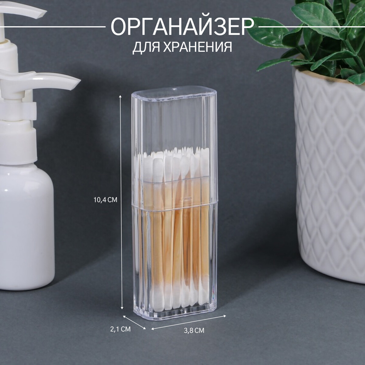 

Органайзер для хранения, с крышкой, 10,4 × 3,8 × 2,1 см, цвет прозрачный