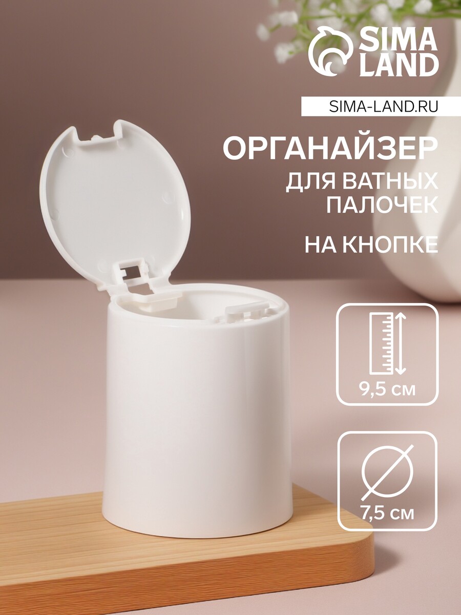

Органайзер для ватных палочек, с крышкой, на кнопке, d=7.5×9.5 см, белый