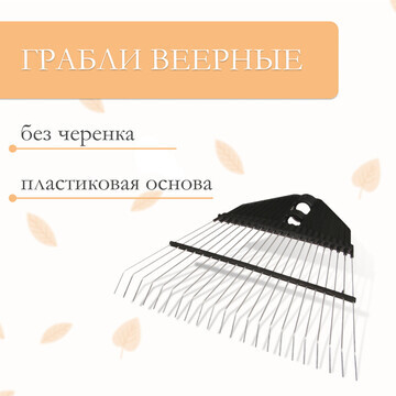 Грабли веерные, без черенка, пластиковая