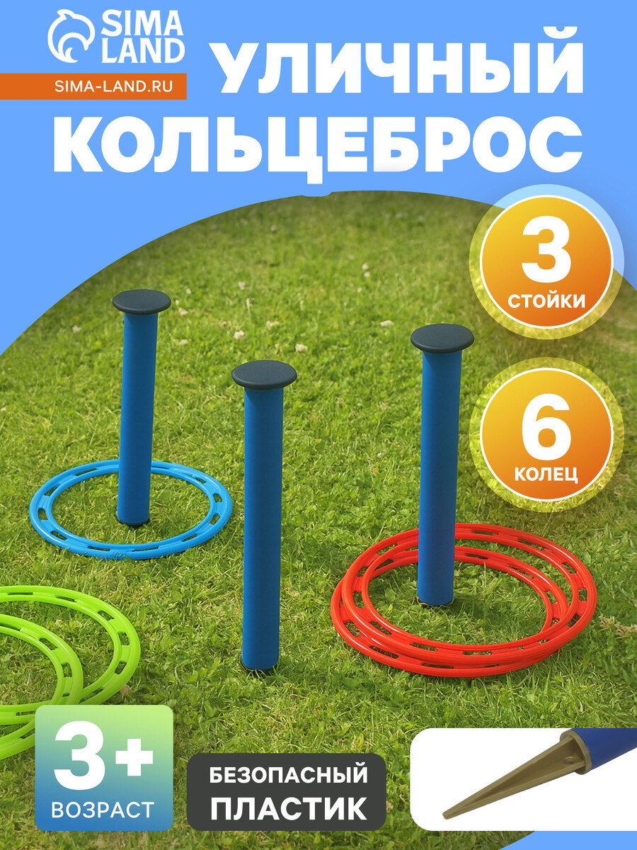 

Кольцеброс уличный, 3 стойки, 6 колец, Разноцветный