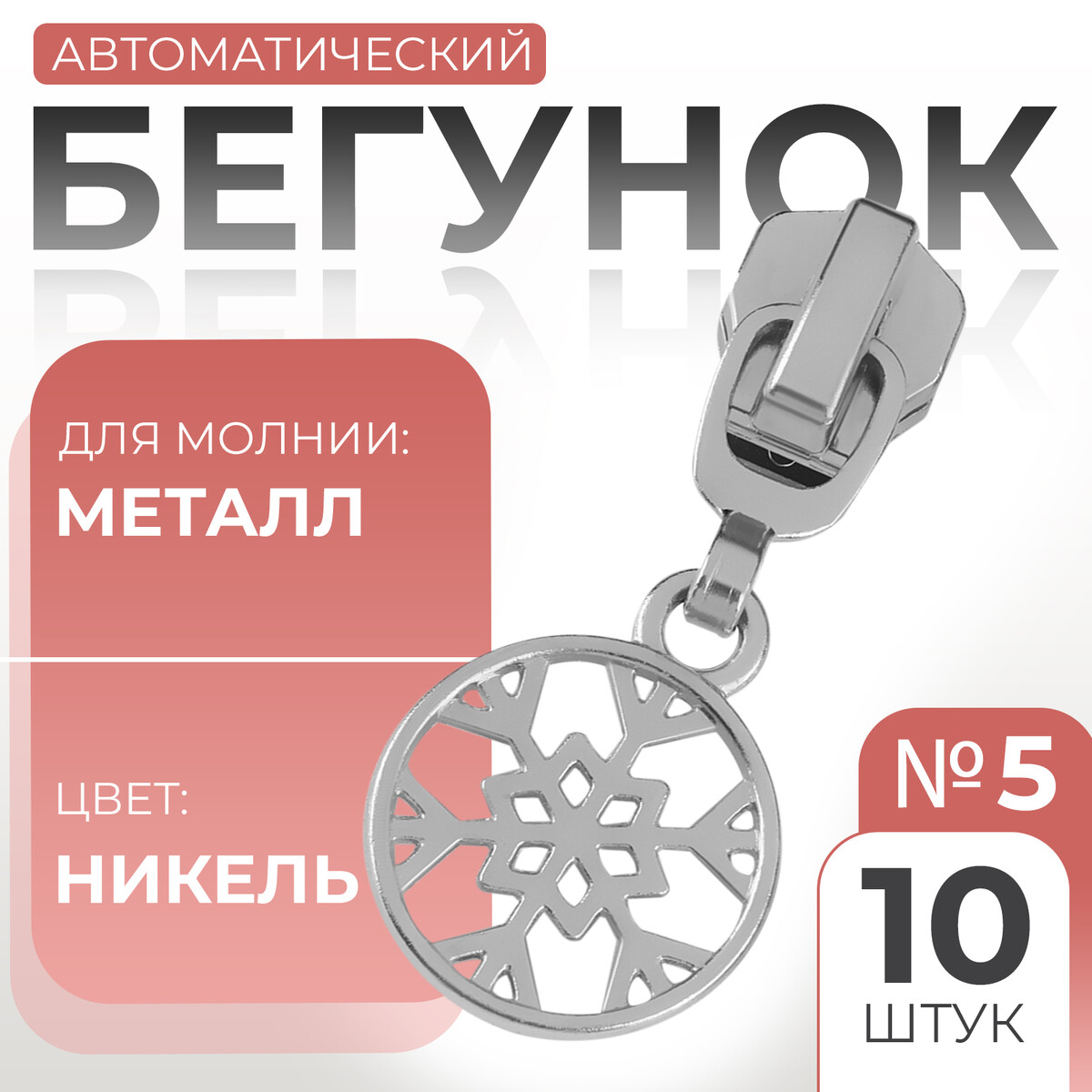 

Бегунок автоматический для металлической молнии, №5, декоративный, Серебристый