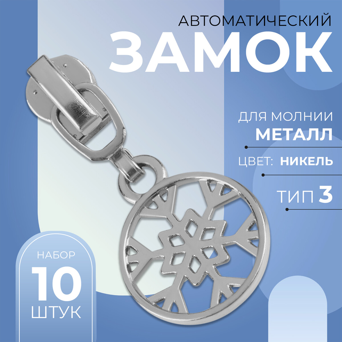 

Замок автоматический для металлической молнии, №3, декоративный, Серебристый