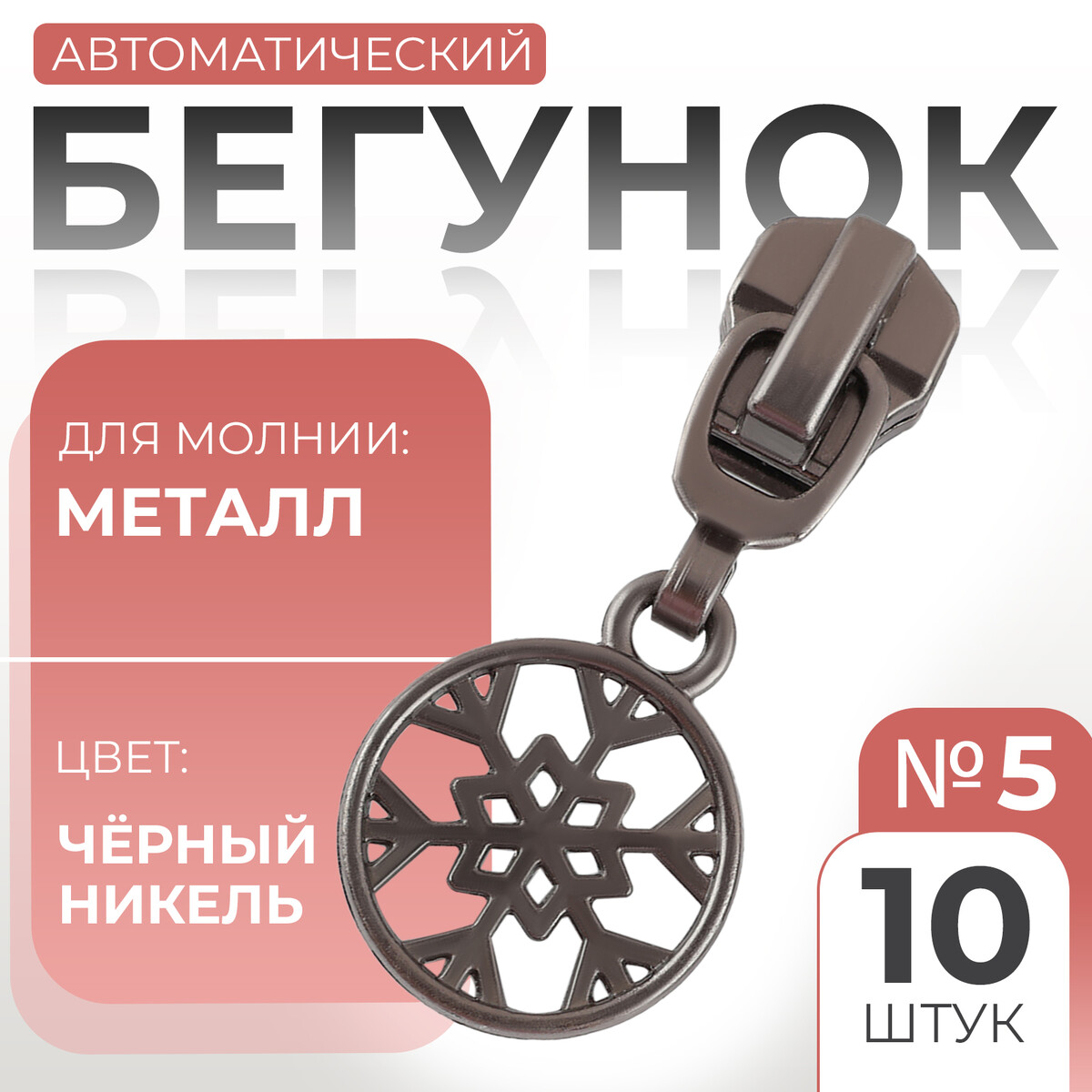 

Бегунок автоматический для металлической молнии, №5, декоративный, Черный